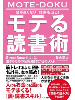 cover image of 頭が良くなり、結果も出る! モテる読書術